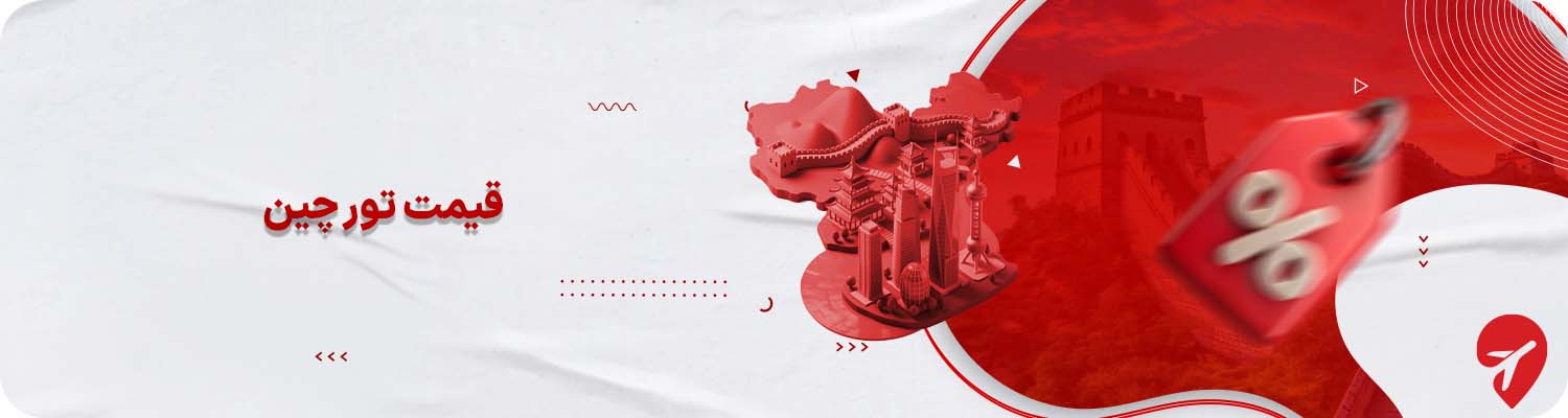 قیمت تور چین